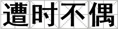 遭時(shí)不偶
