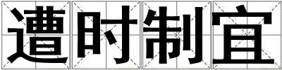 遭時制宜