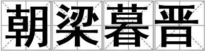 朝梁暮晉