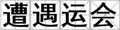 遭遇運會