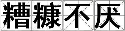 糟糠不厭