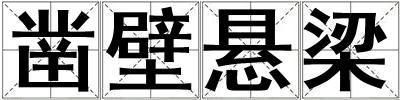 鑿壁懸梁
