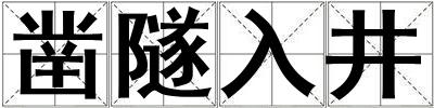 鑿隧入井