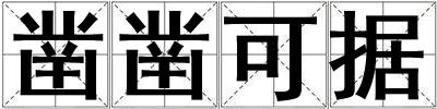 鑿鑿可據