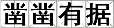 鑿鑿有據(jù)