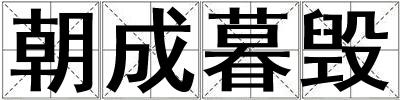 朝成暮毀