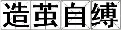 造繭自縛