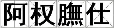 阿權膴仕