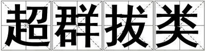 超群拔類