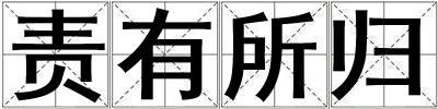 責有所歸