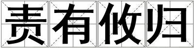 責(zé)有攸歸