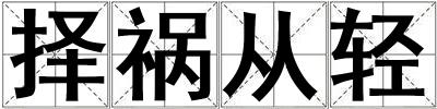 擇禍從輕