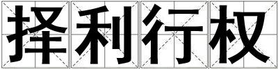 擇利行權