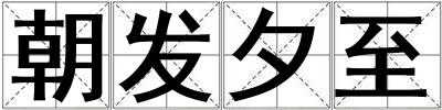 朝發(fā)夕至