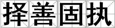 擇善固執(zhí)