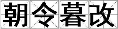 朝令暮改