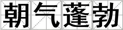 朝氣蓬勃