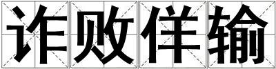 詐敗佯輸