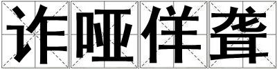 詐啞佯聾