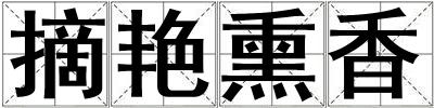 摘艷熏香