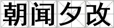 朝聞夕改