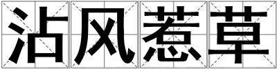 沾風(fēng)惹草