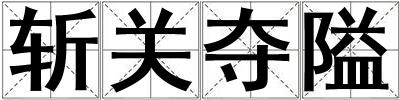 斬關奪隘