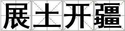 展土開疆