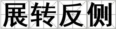 展轉(zhuǎn)反側(cè)