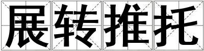 展轉推托