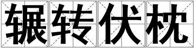輾轉伏枕
