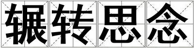 輾轉思念