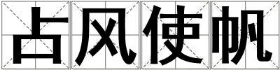 占風(fēng)使帆