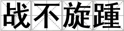 戰(zhàn)不旋踵