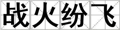 戰(zhàn)火紛飛
