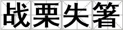 戰栗失箸