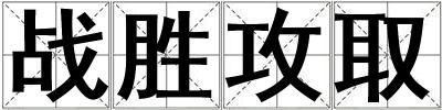 戰勝攻取