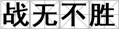 戰(zhàn)無(wú)不勝