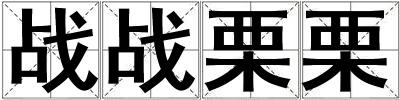 戰(zhàn)戰(zhàn)栗栗