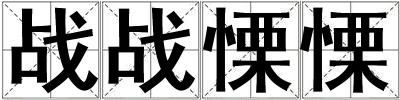 戰(zhàn)戰(zhàn)慄慄