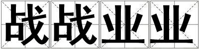 戰(zhàn)戰(zhàn)業(yè)業(yè)