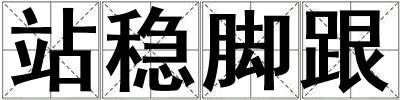 站穩腳跟