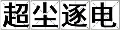 超塵逐電