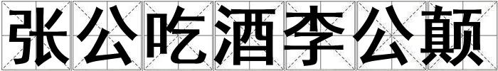 張公吃酒李公顛
