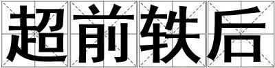 超前軼后