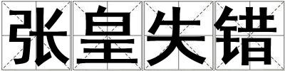張皇失錯