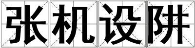 張機(jī)設(shè)阱