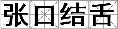 張口結(jié)舌