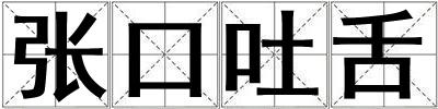 張口吐舌
