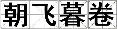 朝飛暮卷